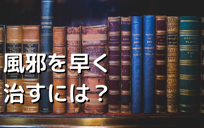 風邪を早く治すには？