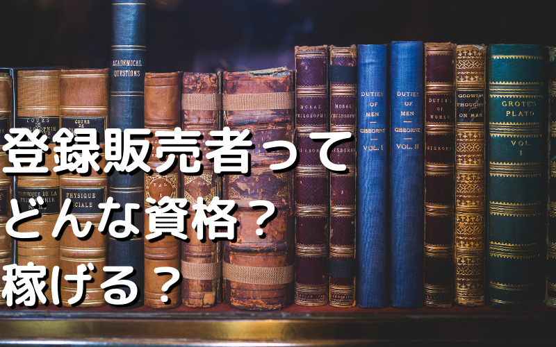 登録販売者ってどんな資格？稼げる？