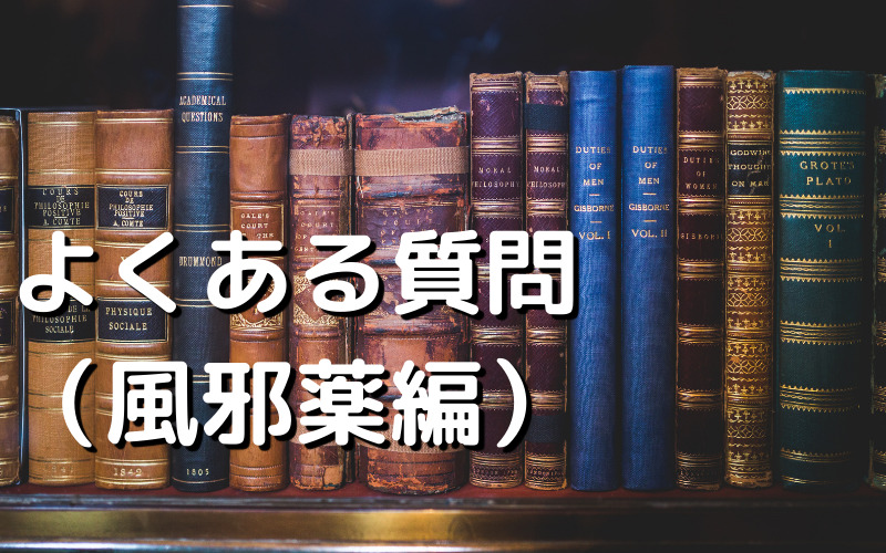 よくある質問 （風邪薬編）